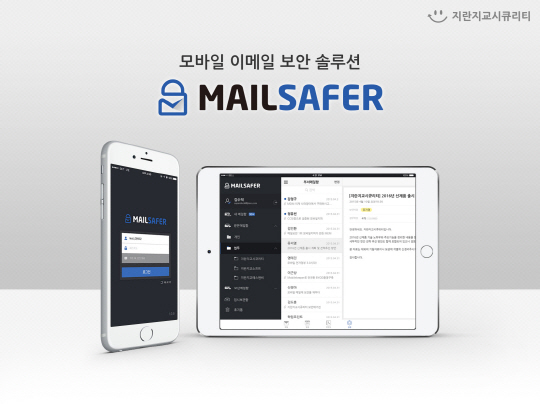 지란지교시큐리티는 모바일 이메일 보안 솔루션(MEM) '메일세이퍼'를 악사다이렉트에 공급했다고 밝혔다. 지란지교시큐리티 제공